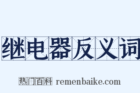继电器反义词是什么意思的图片